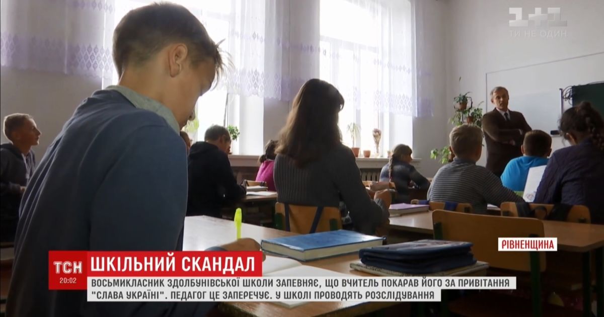 У Здолбунові через вигуки "Слава Україні" розгорівся конфлікт між учителем і школярем