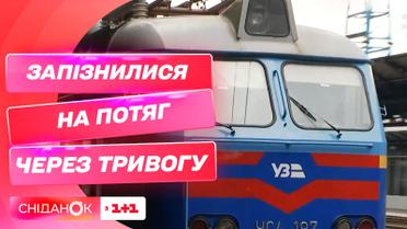 Опоздали на рейс из-за воздушной тревоги: как использовать билет на аналогичный поезд