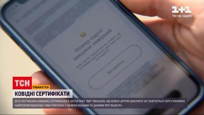 Новини України: чому не працюють коронавірусні електронні сертифікати і як ці хиби можна виправити