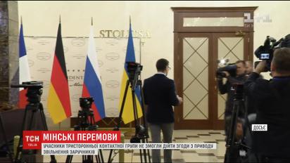 Тристороння контактна група в Мінську не змогли дійти згоди з приводу звільнення заручників