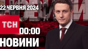 ТСН 00:00 за 22 июня 2024 года | Полный выпуск новостей