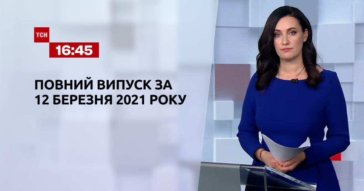 Выпуск ТСН.16:45 за 12 марта 2021 года