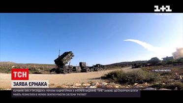 Новини України: Андрій Єрмак пропонує США розмістити ракети "патріот" у нашій країні