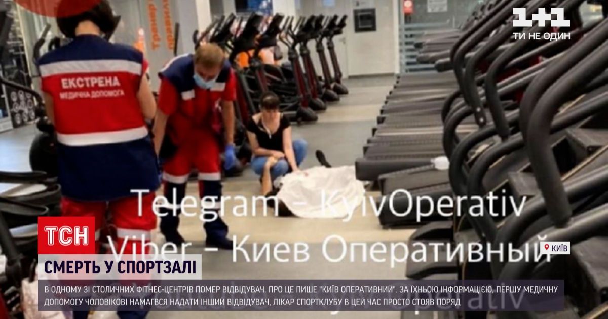 Новини України: в одному з київських фітнес-центрів раптово помер відвідувач