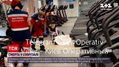 Новини України: в одному з київських фітнес-центрів раптово помер відвідувач