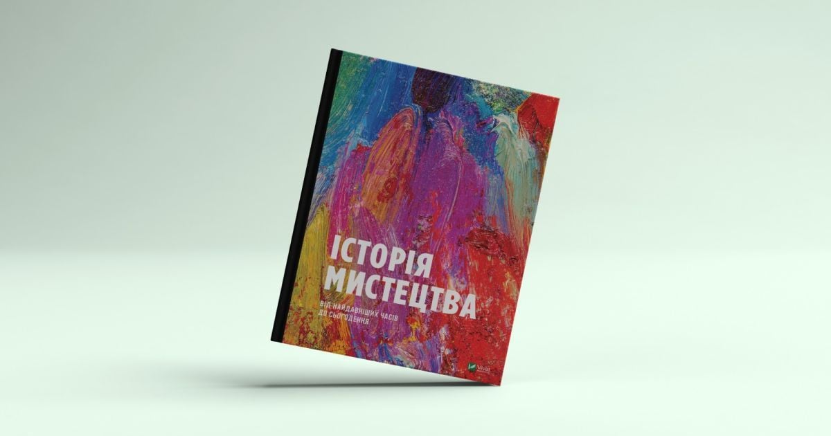 В Киеве состоится презентация-дискуссия книги “История искусства"