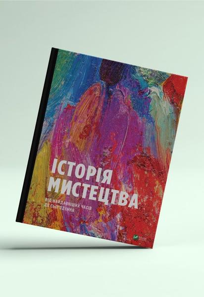 Вперше українською вийде друком енциклопедія історії світового мистецтва Стівена Фартінга