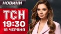 ТСН 19:30 новости 18 июня. Истории выживших во время страшной атаки на Киев!