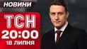 ТСН 20:00 новости! Итоги 18 июля. ЕС напугал РФ, а досталось и Китаю. Усик поставил Лондон на уши