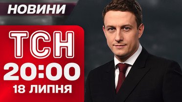 ТСН 20:00 новини! Підсумки 18 липня. ЄС жахнув РФ, а дісталося і Китаю. Усик поставив Лондон на вуха