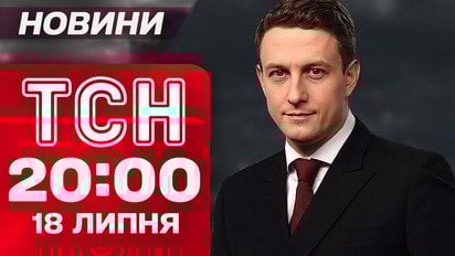 ТСН 20:00 новини! Підсумки 18 липня. ЄС жахнув РФ, а дісталося і Китаю. Усик поставив Лондон на вуха