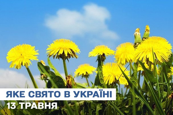 Какой сегодня, 13 мая, праздник — все об этом дне, какой церковный праздник, который нельзя делать