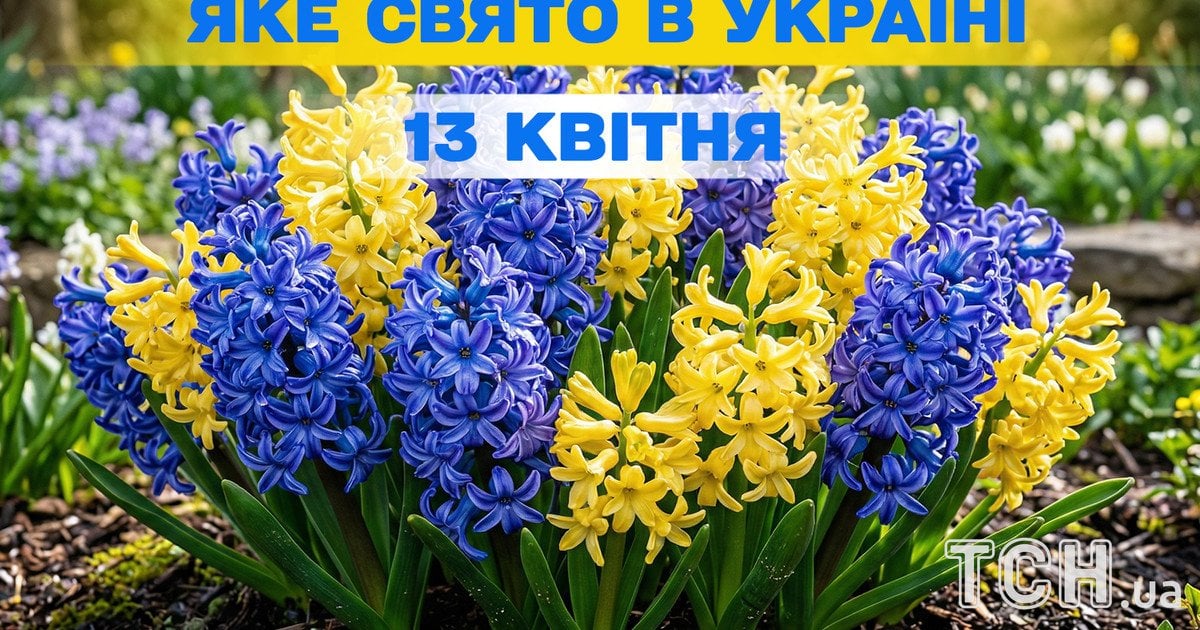 Яке свято 13 квітня 2026 року