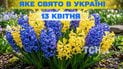 Яке свято 13 квітня 2026 року