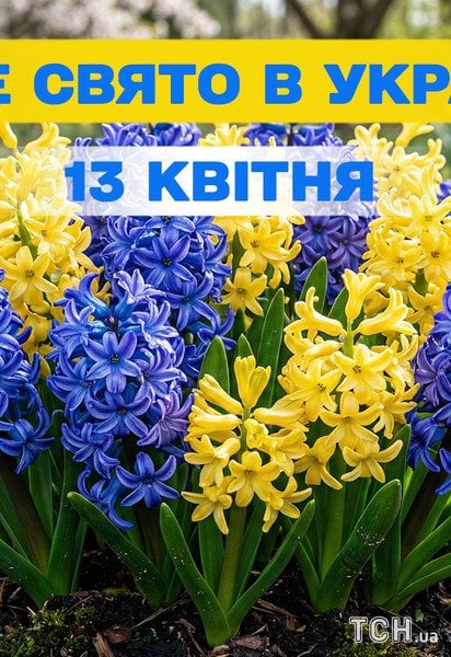 Яке свято 13 квітня 2026 року