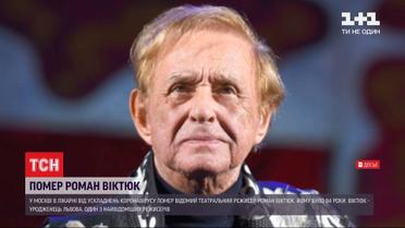 На 84 году жизни от осложнений COVID-19 скончался режиссер Роман Виктюк