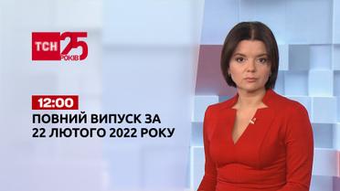 Новини України та світу | Випуск ТСН.12:00 за 22 лютого 2022 року (повна версія)