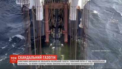Германия решила не освобождать "Северный поток-2" от европейских ограничений