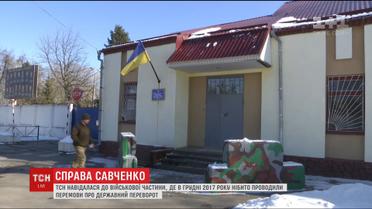 Савченко планувала та домовлялася про теракт із бійцями військової частини на Хмельниччині