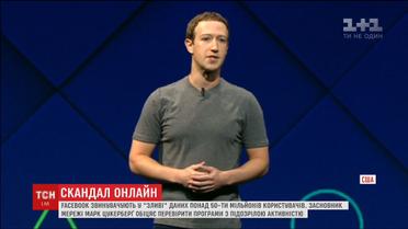 Засновник Facebook вибачився перед користувачами соцмережі за втрату їхніх персональних даних