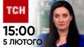 ТСН 15:00 за 5 февраля 2024 года | Полный выпуск новостей
