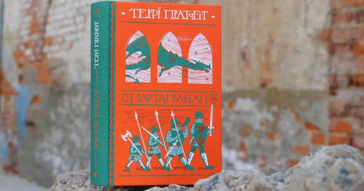 Вийшов роман Террі Пратчетта "Варта! Варта!" в українському перекладі