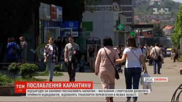 На Буковині послаблюють карантин
