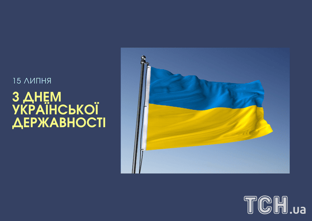З Днем Української Державності / © ТСН