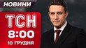 ТСН 8:00 новости 10 декабря. Нападение на военного! Зеленский готов провести выборы