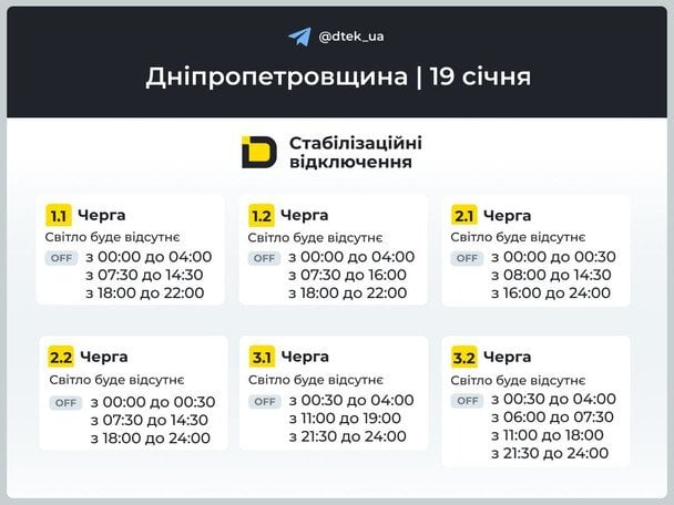 Дніпропетровщина: графіки відключень на 19 січня / © ДТЕК