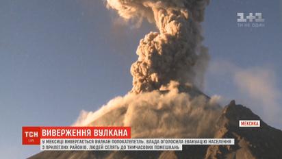 У Мексиці вивергається знаменитий вулкан Попокатепетль