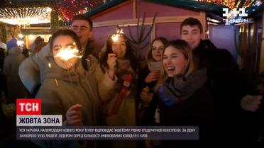 Все регионы Украины в канун Нового года перешли в "желтую" карантинную зону