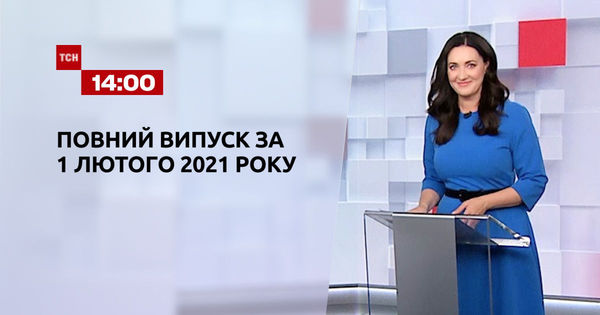 Выпуск ТСН.14:00 за 1 февраля 2021 года