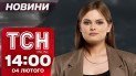 Новини ТСН 14:00 4 лютого. Офіційно! Масове переведення бійців до Сухопутки! "Смотрящий" від США