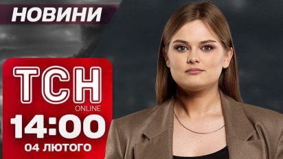 Новини ТСН 14:00 4 лютого. Офіційно! Масове переведення бійців до Сухопутки! "Смотрящий" від США