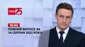 Новости Украины и мира | Выпуск ТСН 19:30 за 16 августа 2022 года