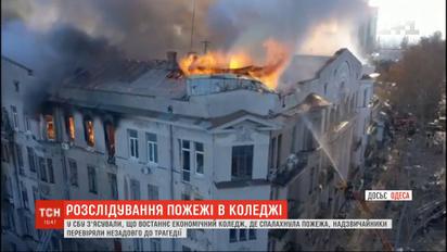 Одесский колледж чрезвычайники проверяли незадолго до трагедии - СБУ