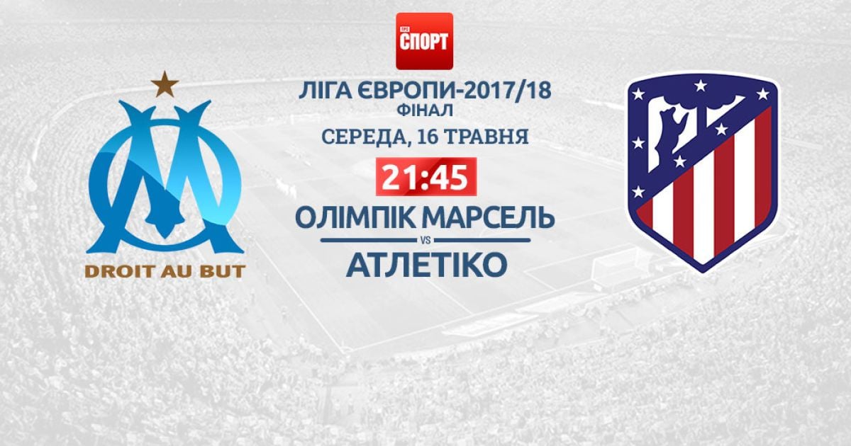 "Олимпик" Марсель - "Атлетико" - 0:3. Онлайн-трансляция финала Лиги Европы