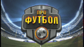 Повний випуск програми Профутбол за 29 березня 2015 року
