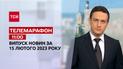 Новини ТСН 11:00 за 15 лютого 2023 року | Новини України