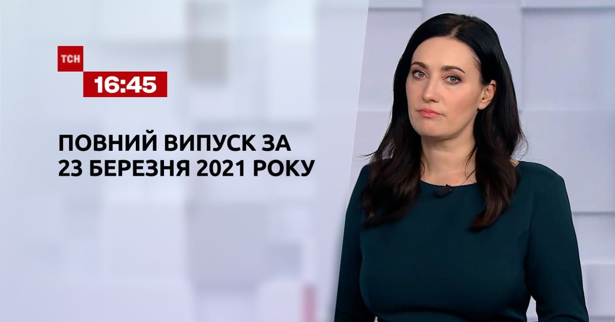 Выпуск ТСН.16:45 за 23 марта 2021 года
