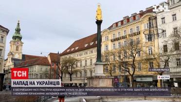 Новини світу: в Австрії група невідомих напала на українських підлітків