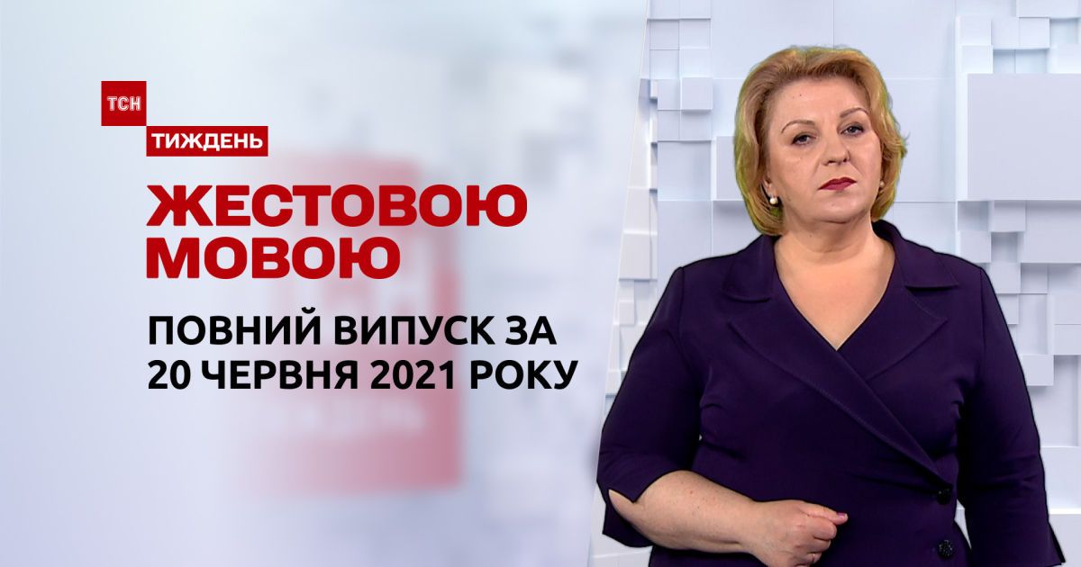 Новости Украины и мира | Выпуск ТСН.Тиждень за 20 июня 2021 года (полная версия на жестовом языке)