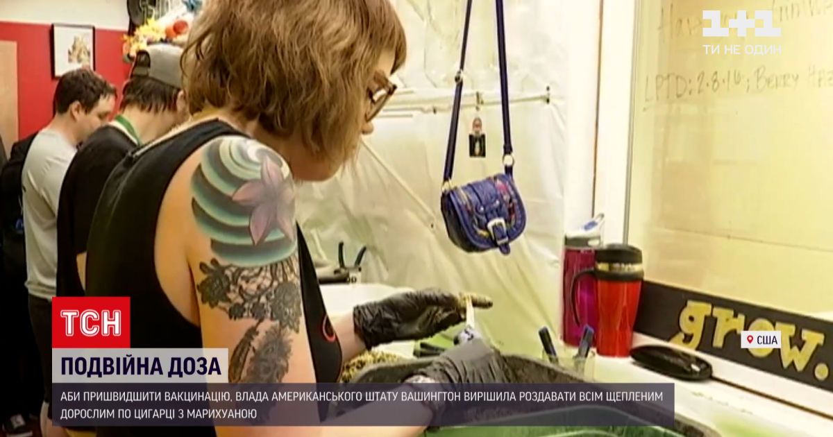 Новости мира: в штате Вашингтон привитым от COVID-19 взрослым разрешили получить "косячок"