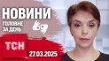 Шок! Франко-британская миссия в Украине! ТСН 19:30 за 27 марта 2025 года на жестовом языке