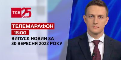 Новости ТСН 18:00 за 30 сентября 2022 | Новости Украины