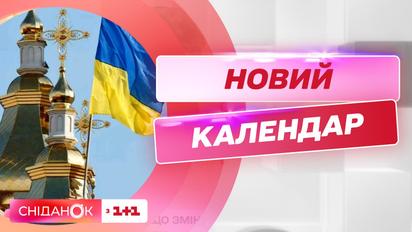 ПЦУ переходит на новый календарь: о каких изменениях стоит знать