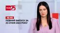 Новини України та світу | Випуск ТСН.16:45 за 25 січня 2022 року (повна версія)