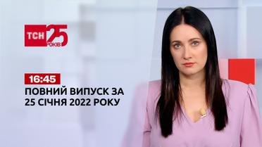 Новости Украины и мира онлайн | Выпуск ТСН.16:45 за 25 января 2022 года (полная версия)