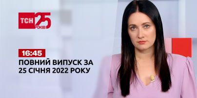 Новини України та світу | Випуск ТСН.16:45 за 25 січня 2022 року (повна версія)